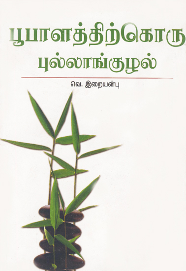 பூபாளத்திற்கொரு-புல்லாங்குழல்