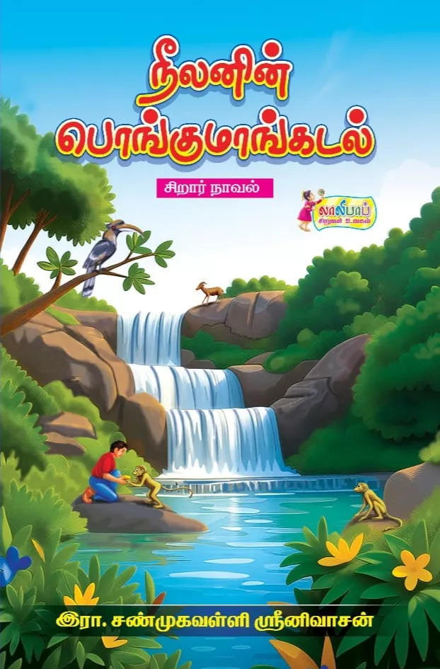நீலனின்-பொங்குமாங்கடல்