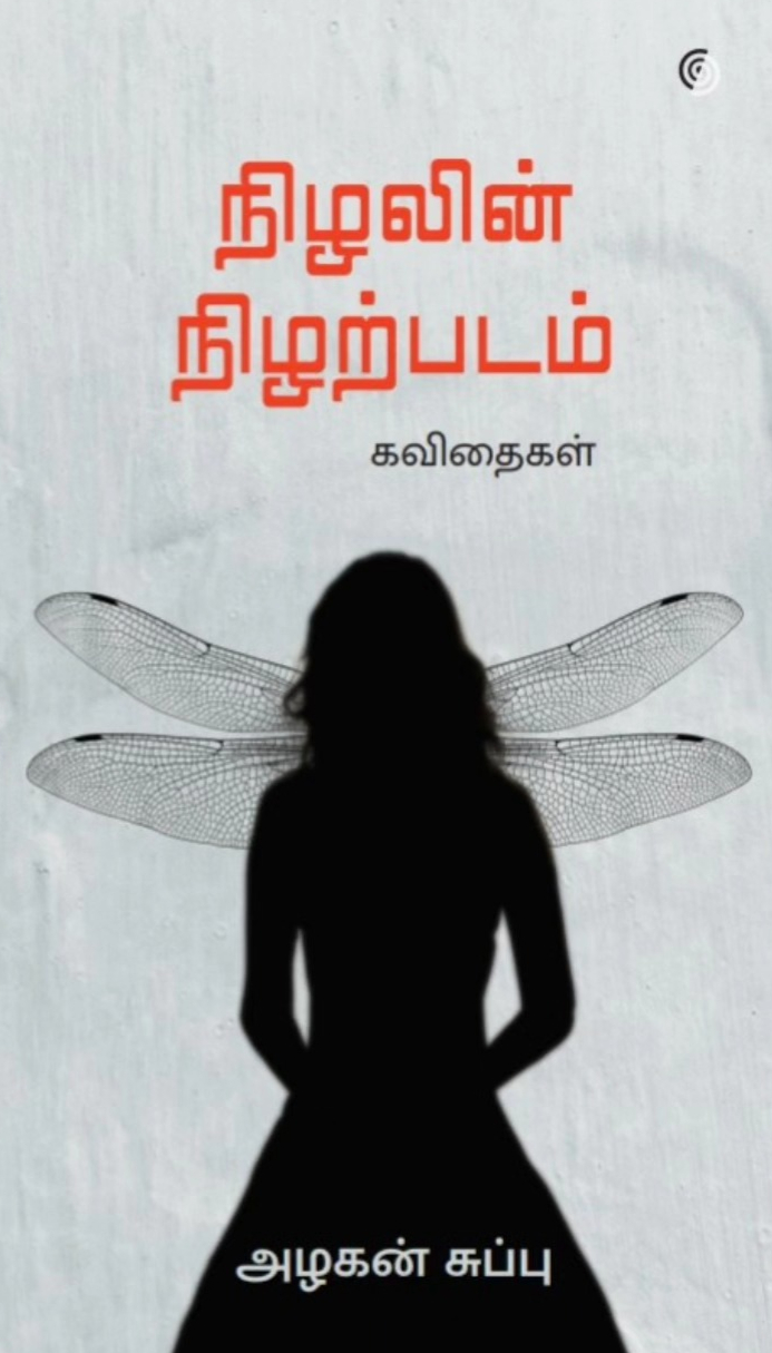 நிழலின்-நிழற்படம்