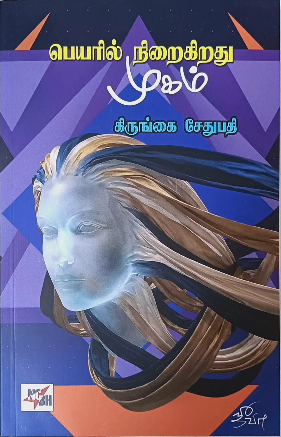 பெயரில்-நிறைகிறது-முகம்