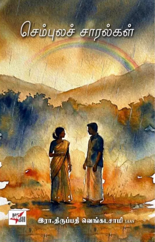 செம்புலச்-சாரல்கள்