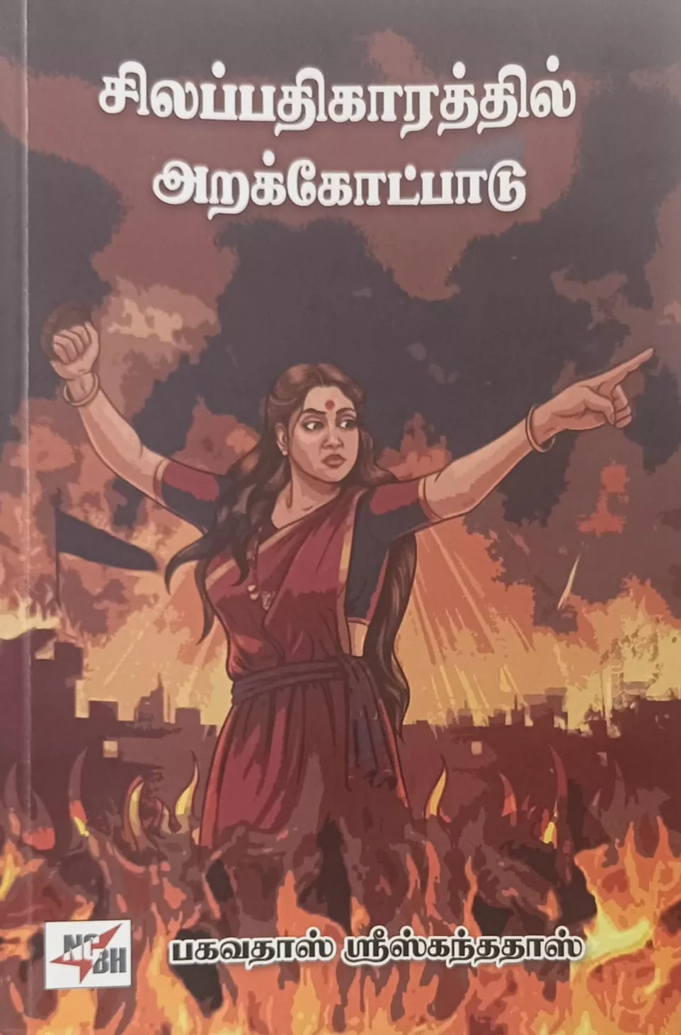 சிலப்பதிகாரத்தில்-அறக்கோட்பாடு