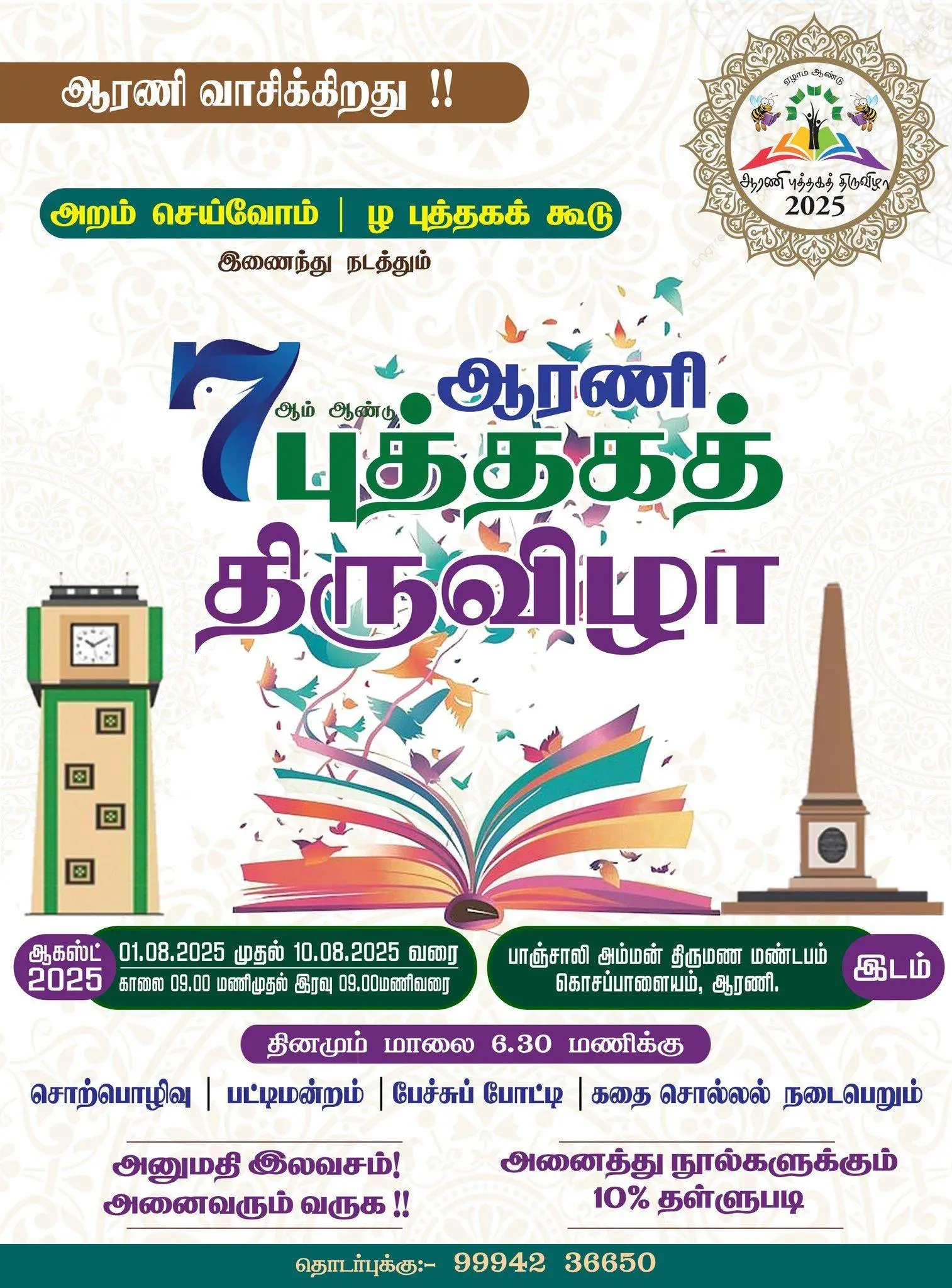 7வது ஆரணி புத்தகத் திருவிழா - 2025