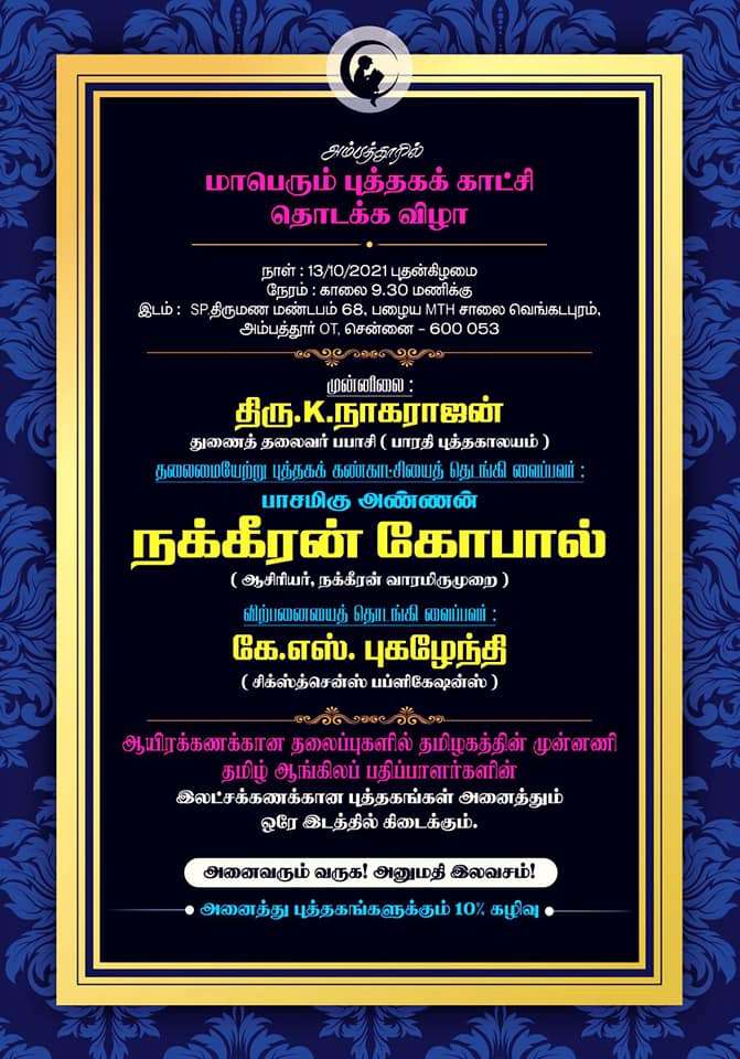 அம்பத்தூர் புத்தகக் காட்சி