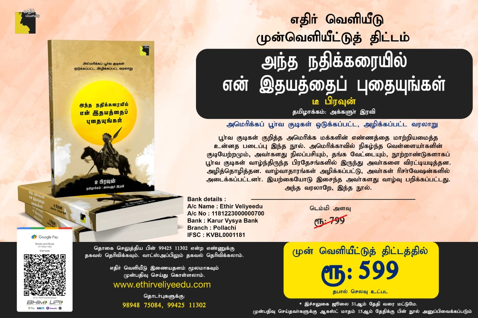 அந்த  நதிக்கரையில் என் இதயத்தைப் புதையுங்கள்-முன்வெளியீட்டுத் திட்டம்