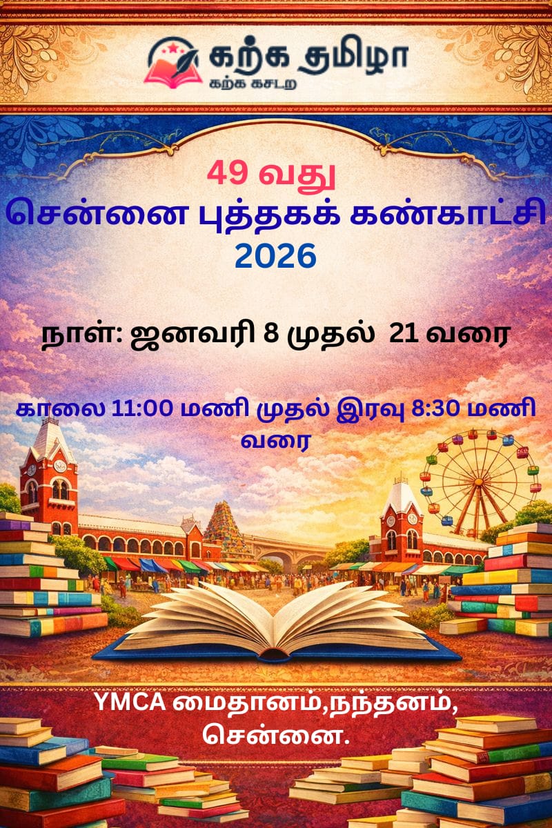 49-வது சென்னை புத்தகக் கண்காட்சி 2026