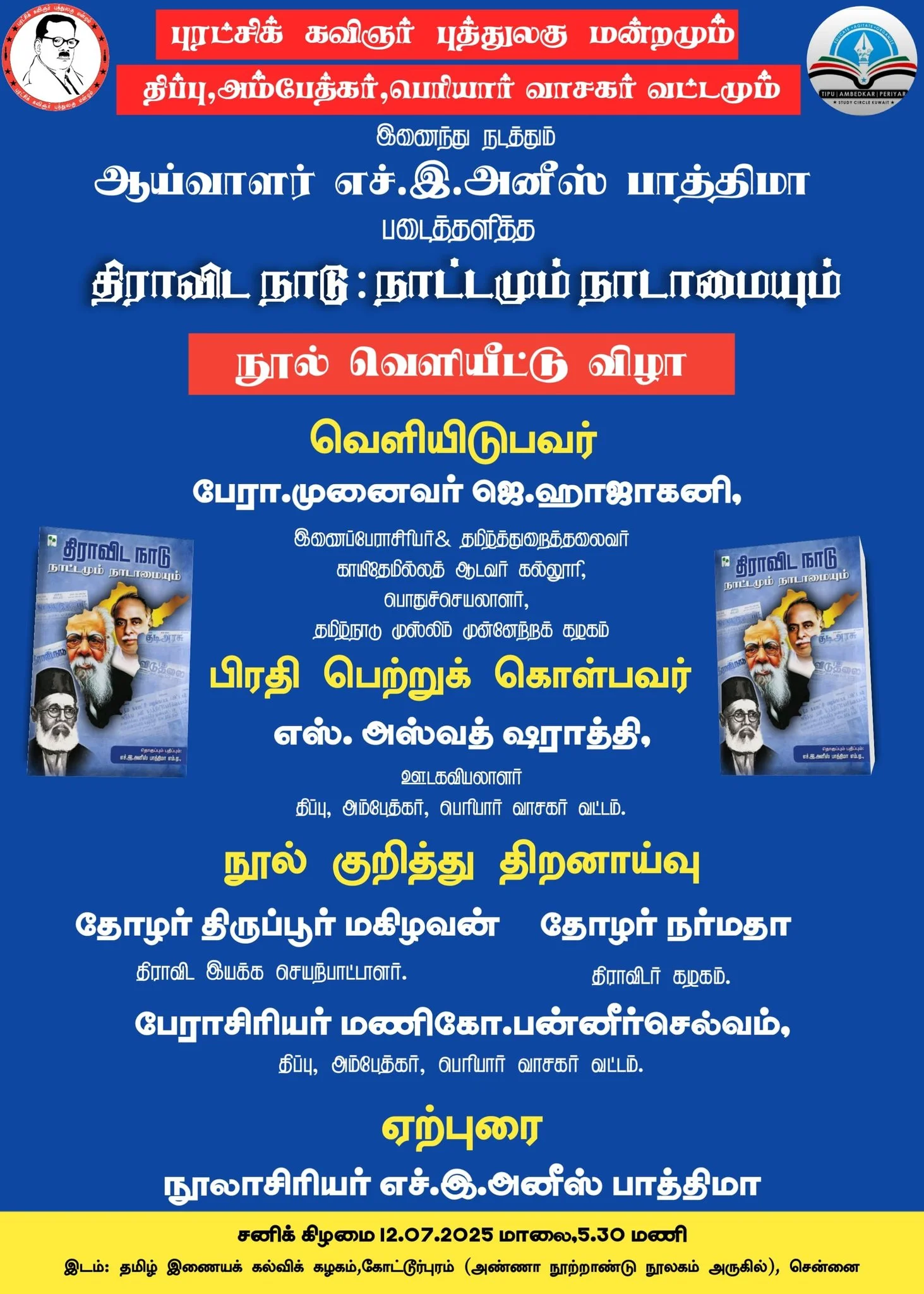 திராவிட நாடு: நாட்டமும் நாடாமையும் நூல் வெளியீட்டு விழா