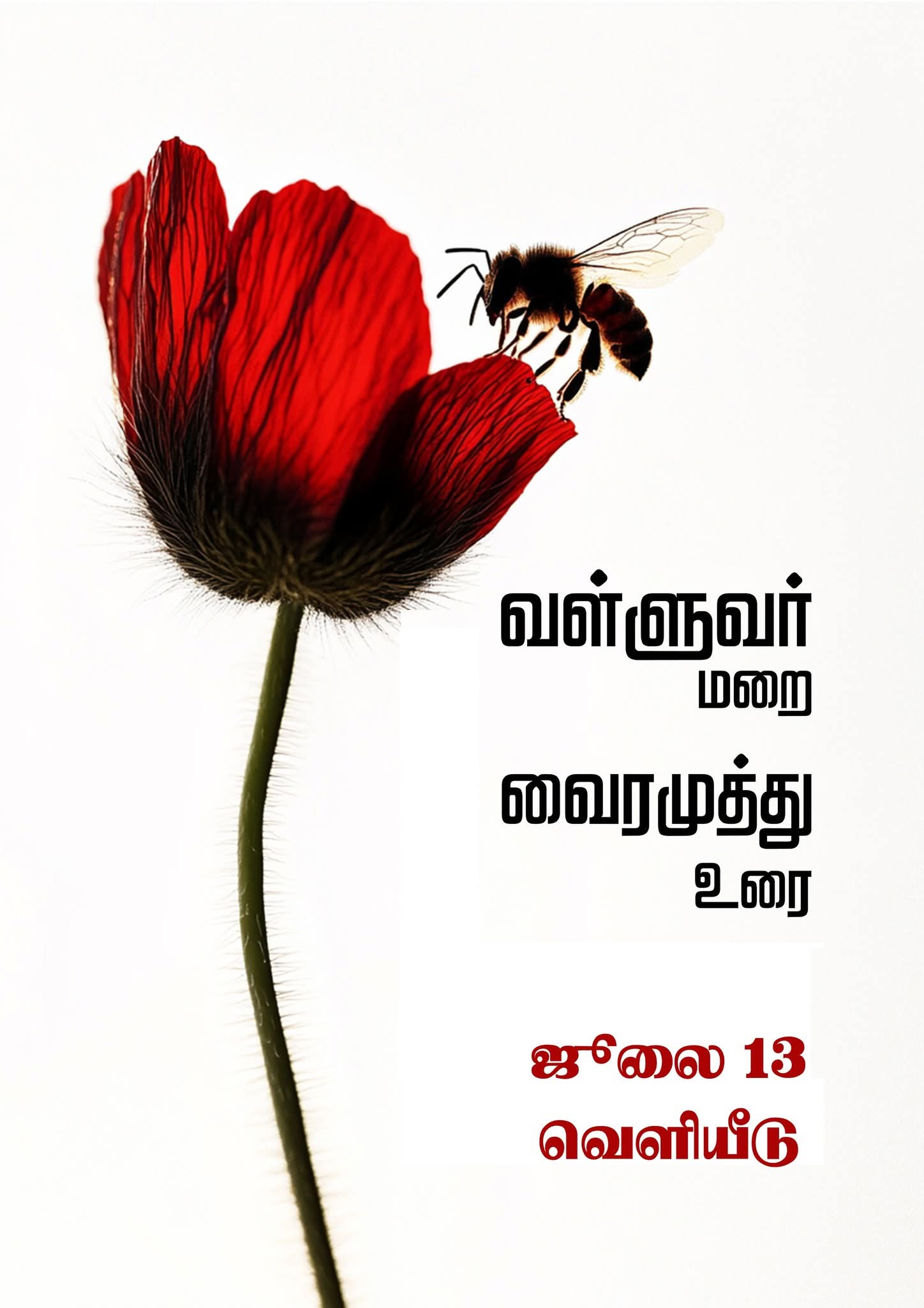 வள்ளுவர் மறை வைரமுத்து உரை நூல் வெளியீட்டு விழா
