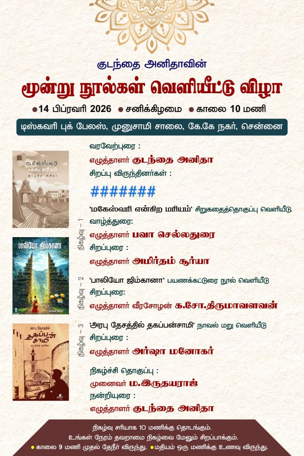 குடந்தை அனிதாவின் 3 நூல்கள் வெளியீட்டு விழா