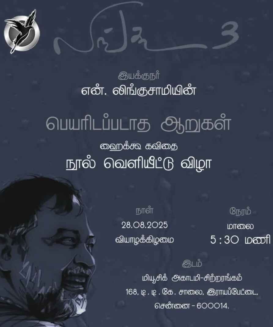 லிங்கூ 3 - பெயரிடப்படாத ஆறுகள் - நூல் வெளியீட்டு விழா