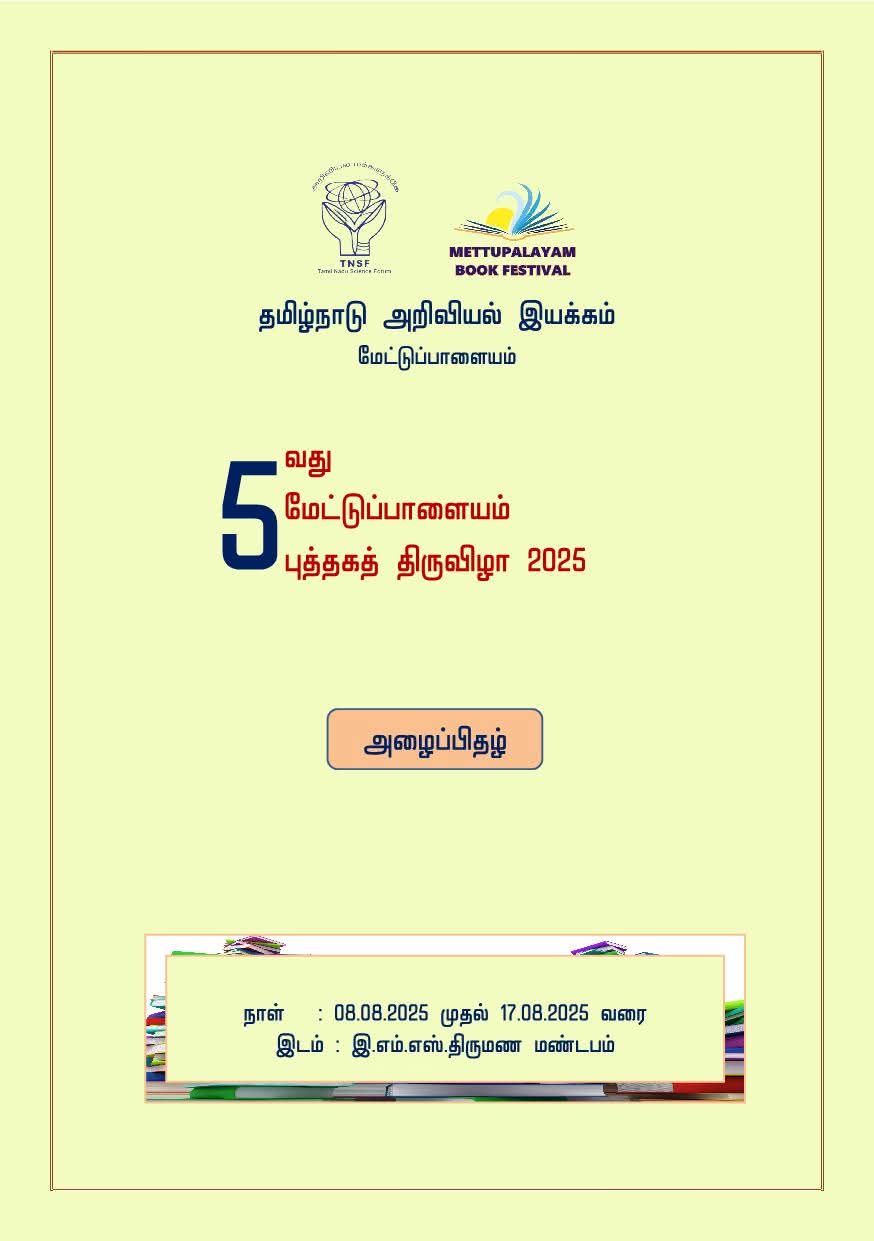 5வது மேட்டுப்பாளையம் புத்தகத் திருவிழா -2025