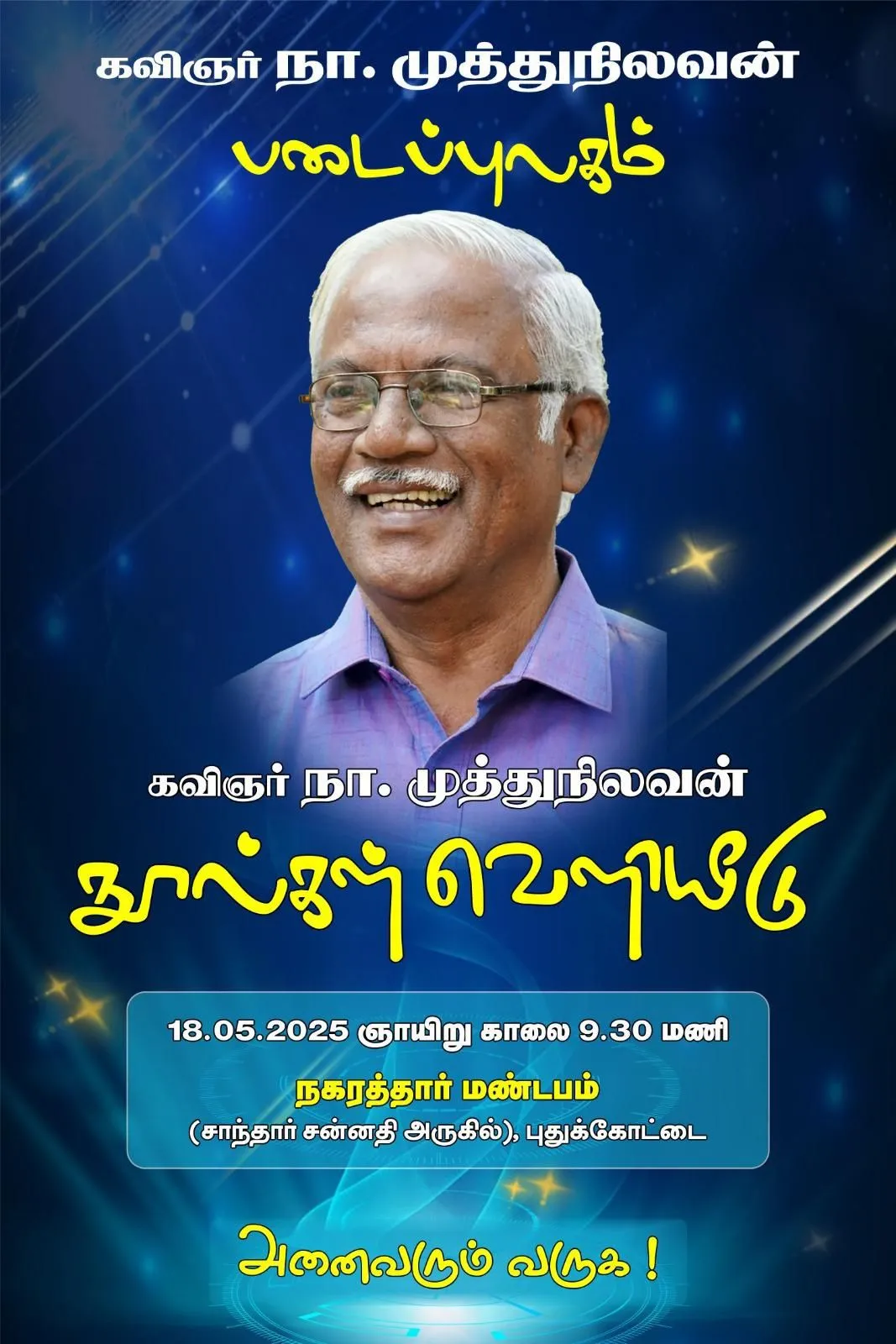 கவிஞர் நா.முத்துநிலவன் நூல் வெளியீட்டு விழா