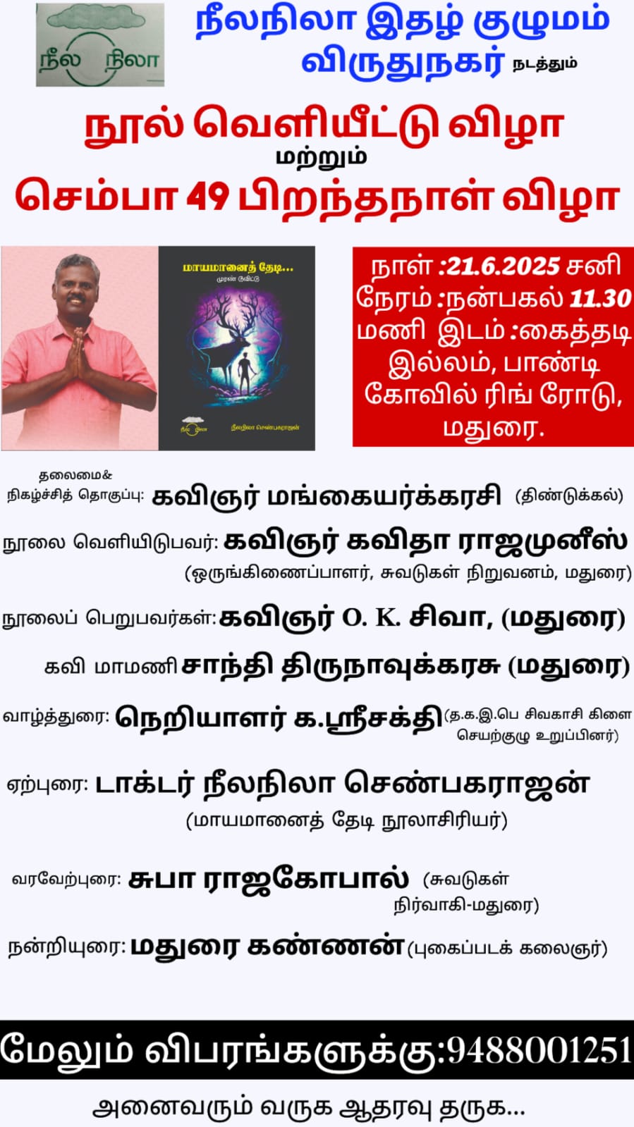 மாயமானைத் தேடி... நூல் வெளியீட்டு விழா