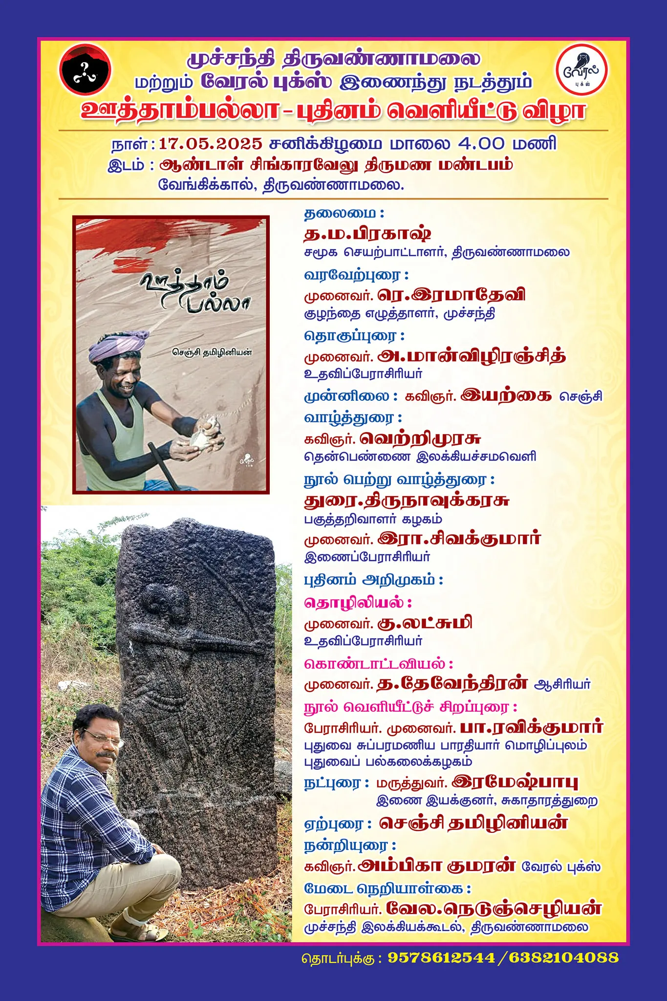 ஊத்தாம்பல்லா நாவல் வெளியீட்டு விழா
