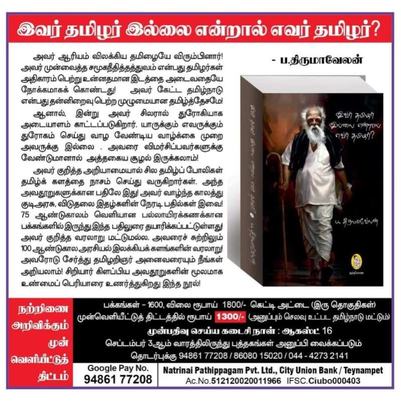 இவர் தமிழர் இல்லை என்றால் எவர் தமிழர்?  முன் வெளியீட்டுத் திட்டம்