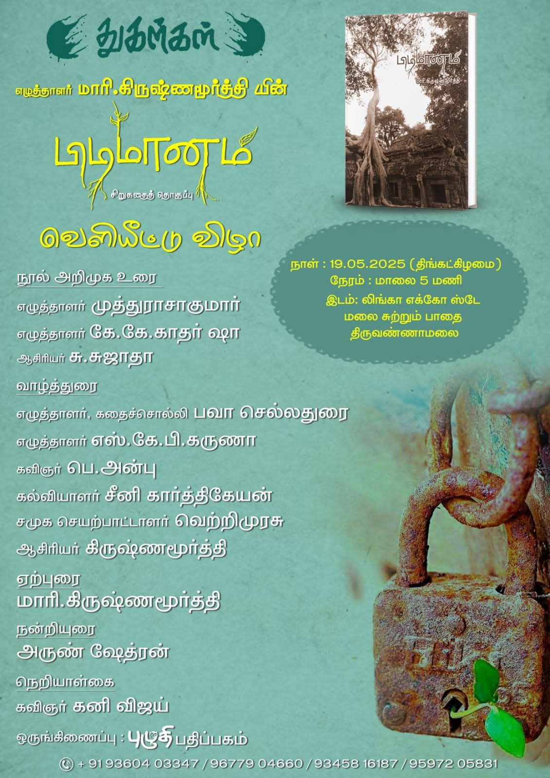 பிடிமானம் நூல் வெளியீட்டு விழா
