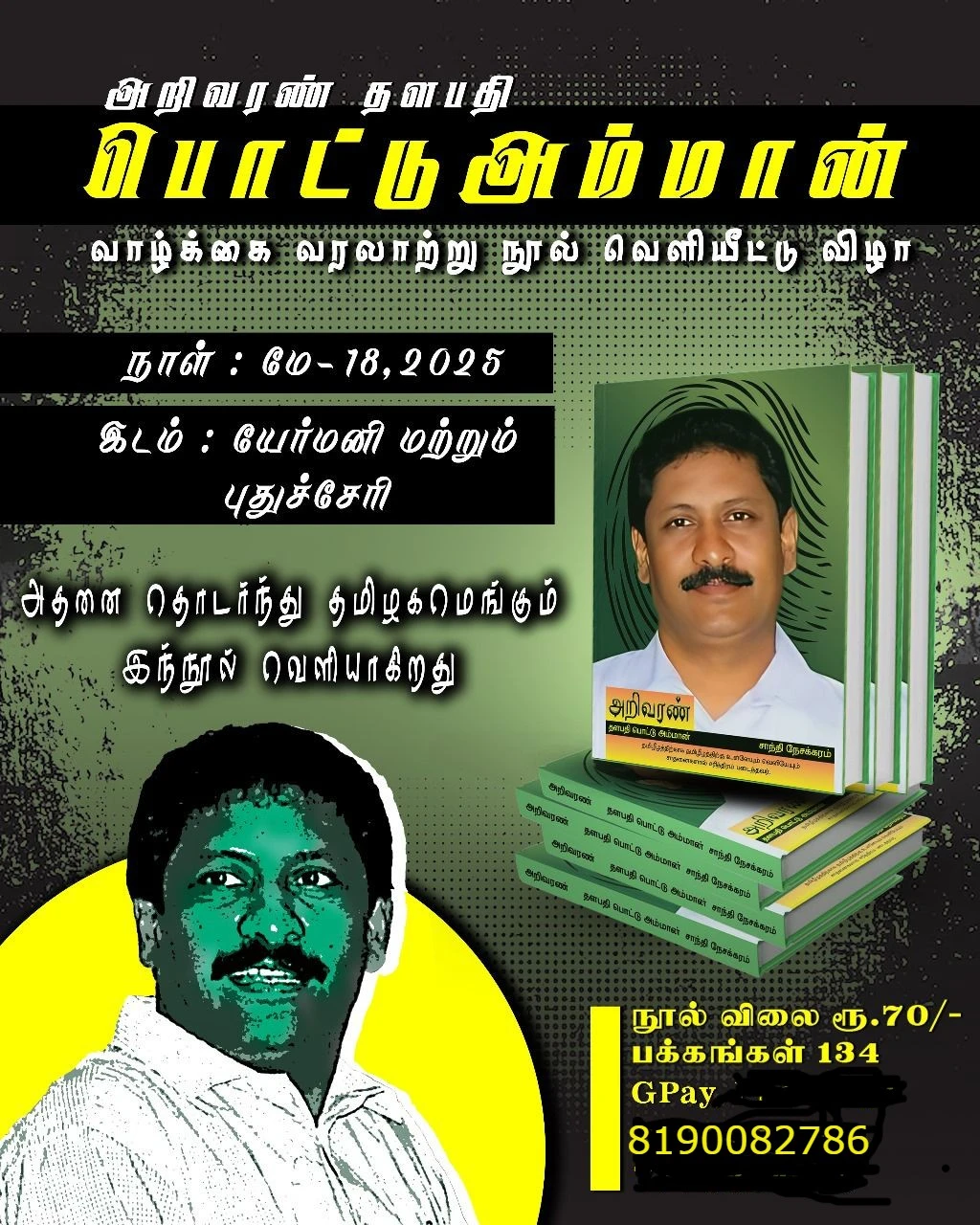 அறிவரண் தளபதி பொட்டுஅம்மான் வாழ்க்கை வரலாற்று நூல் வெளியீட்டு விழா