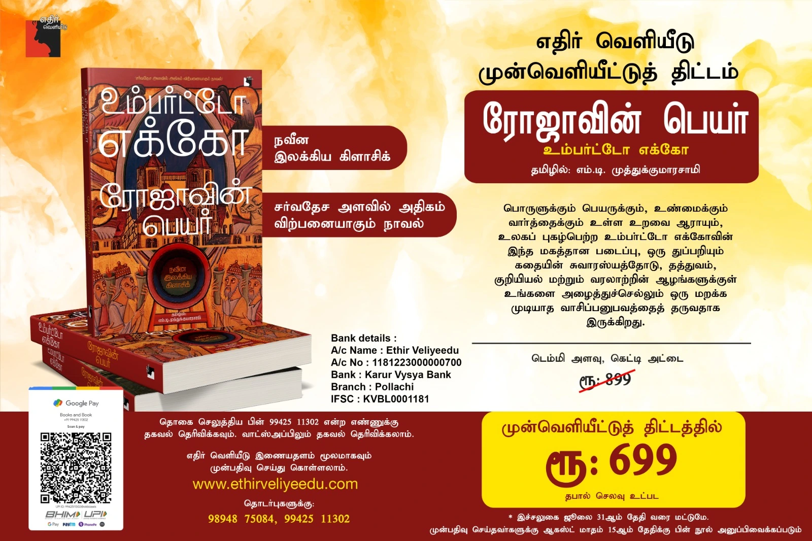 ரோஜாவின் பெயர்(உம்பர்ட்டோ எக்கோ)முன்வெளியீட்டுத் திட்டம்