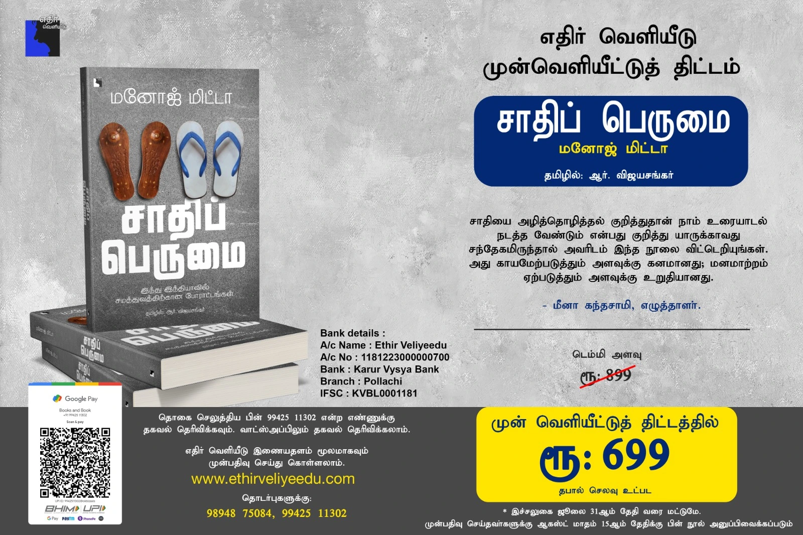சாதிப் பெருமை(மனோஜ் மிட்டா) முன்வெளியீட்டுத் திட்டம்