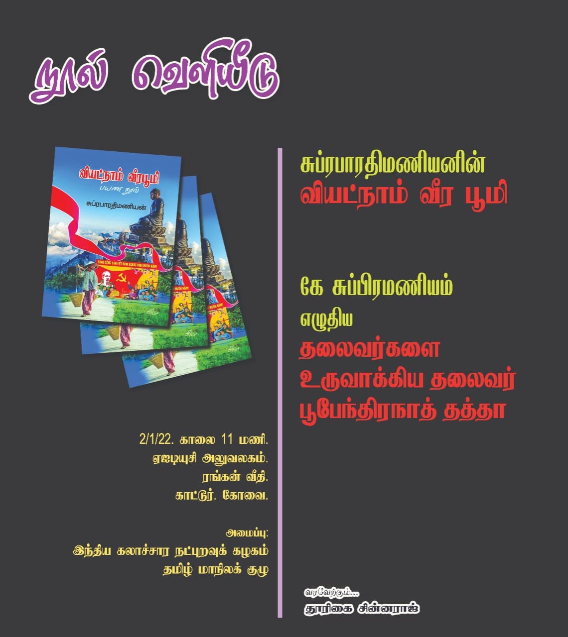 சுப்ரபாரதிமணியனின் வியட்நாம் வீர பூமி நூல் வெளியீடு