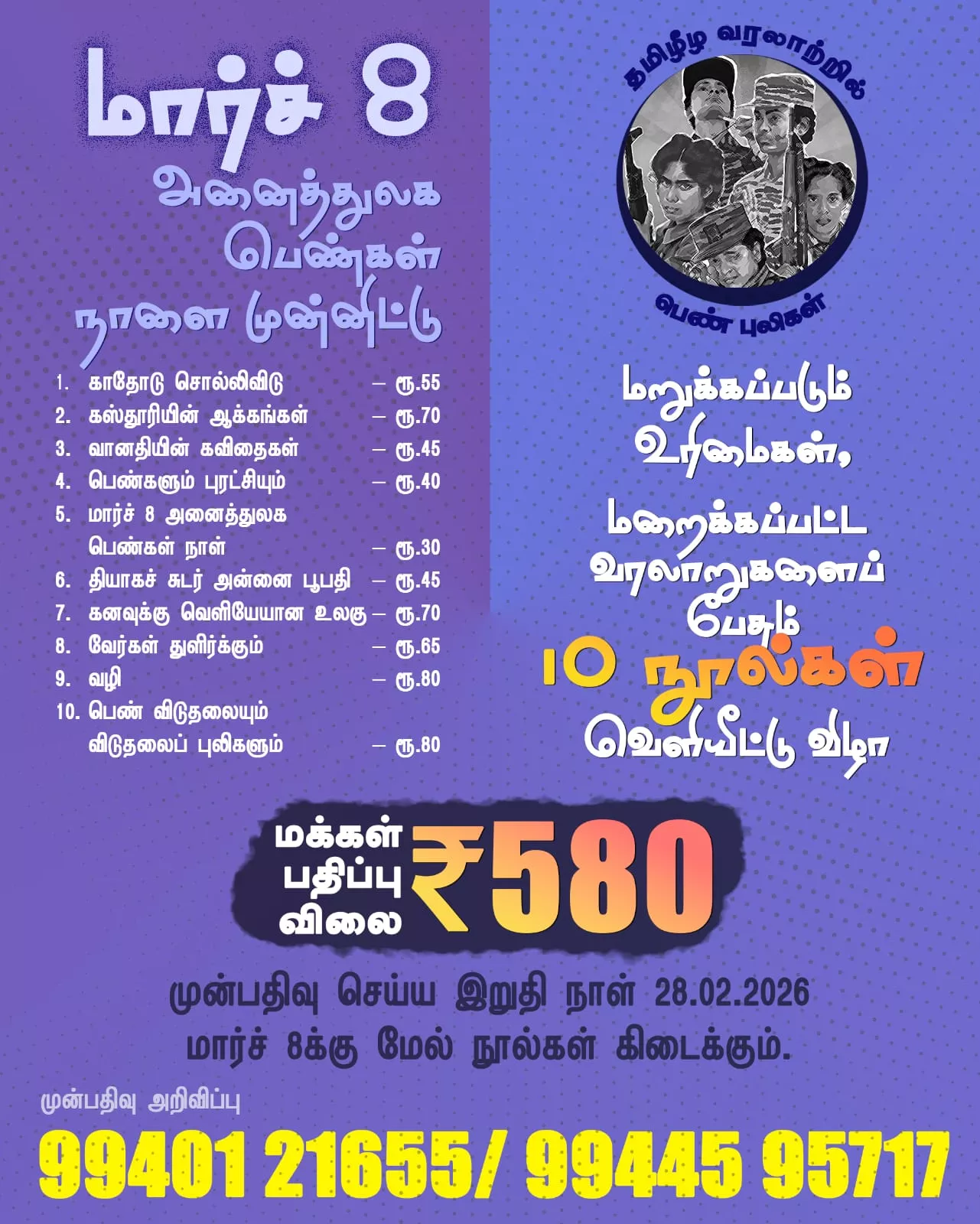 மார்ச் 8 - பெண்கள் நாளை முன்னிட்டு 10 நூல்கள் வெளியீட்டு விழா