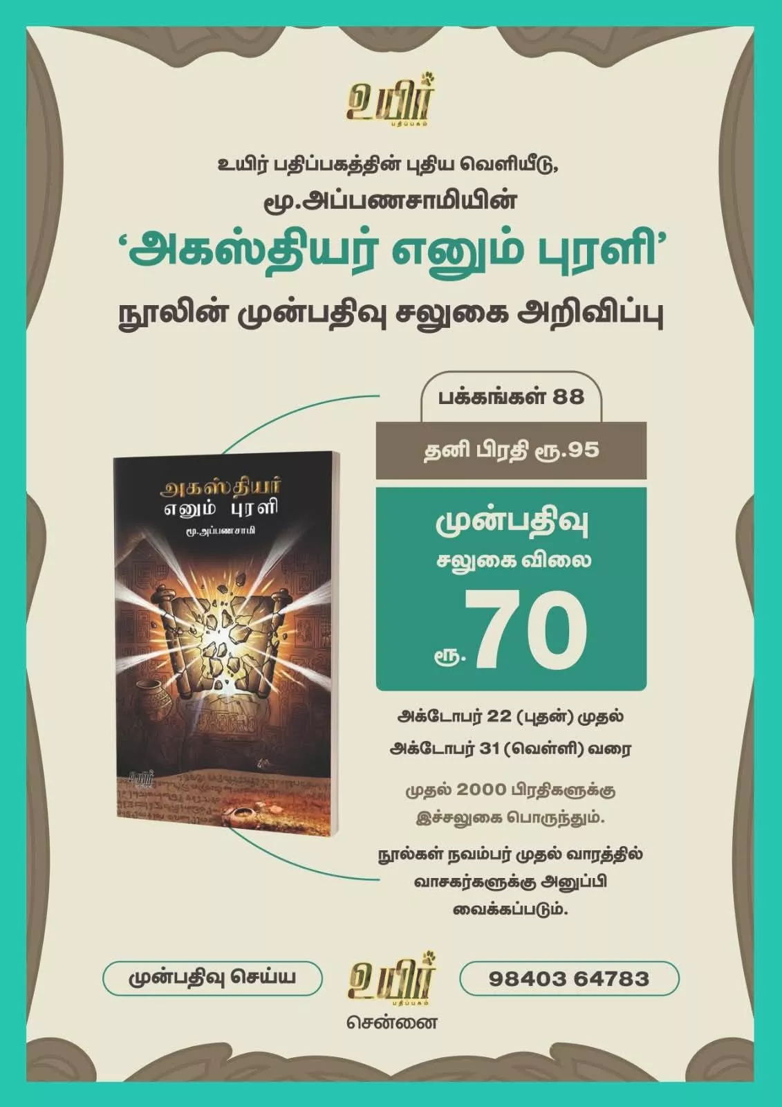 அகஸ்தியர் எனும் புரளி(மூ.அப்பணசாமி) நூல் முன்பதிவு