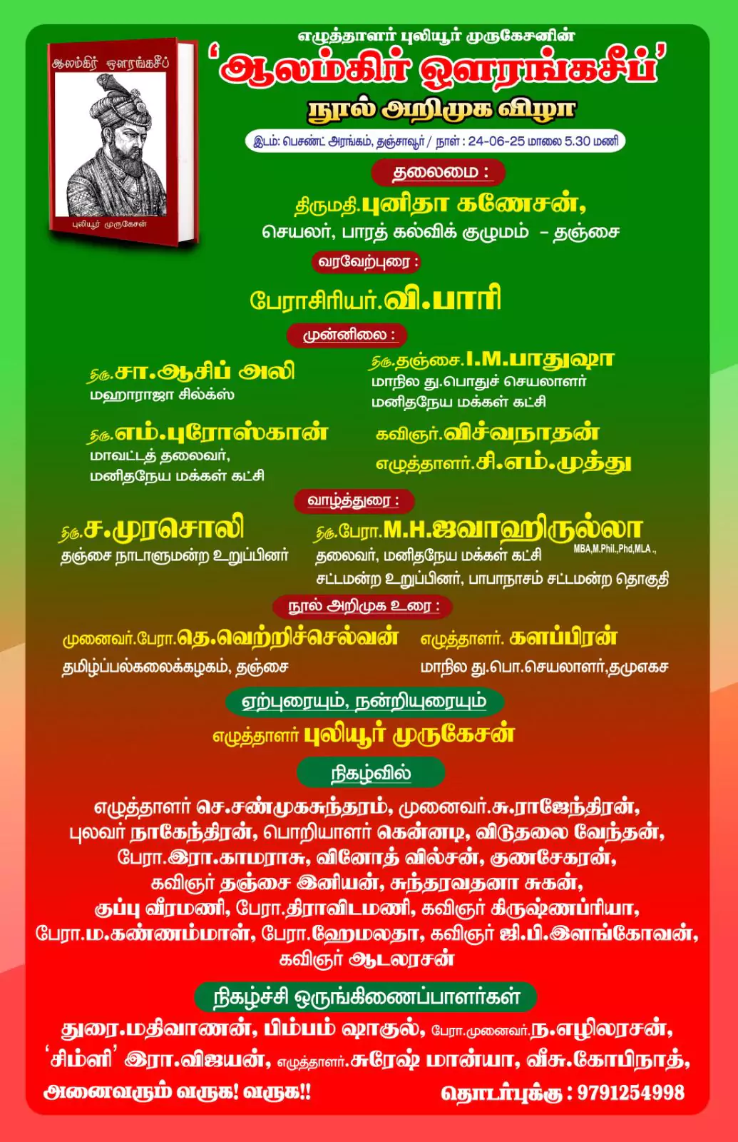 ஆலம்கிர் ஔரங்கசீப் அறிமுக விழா