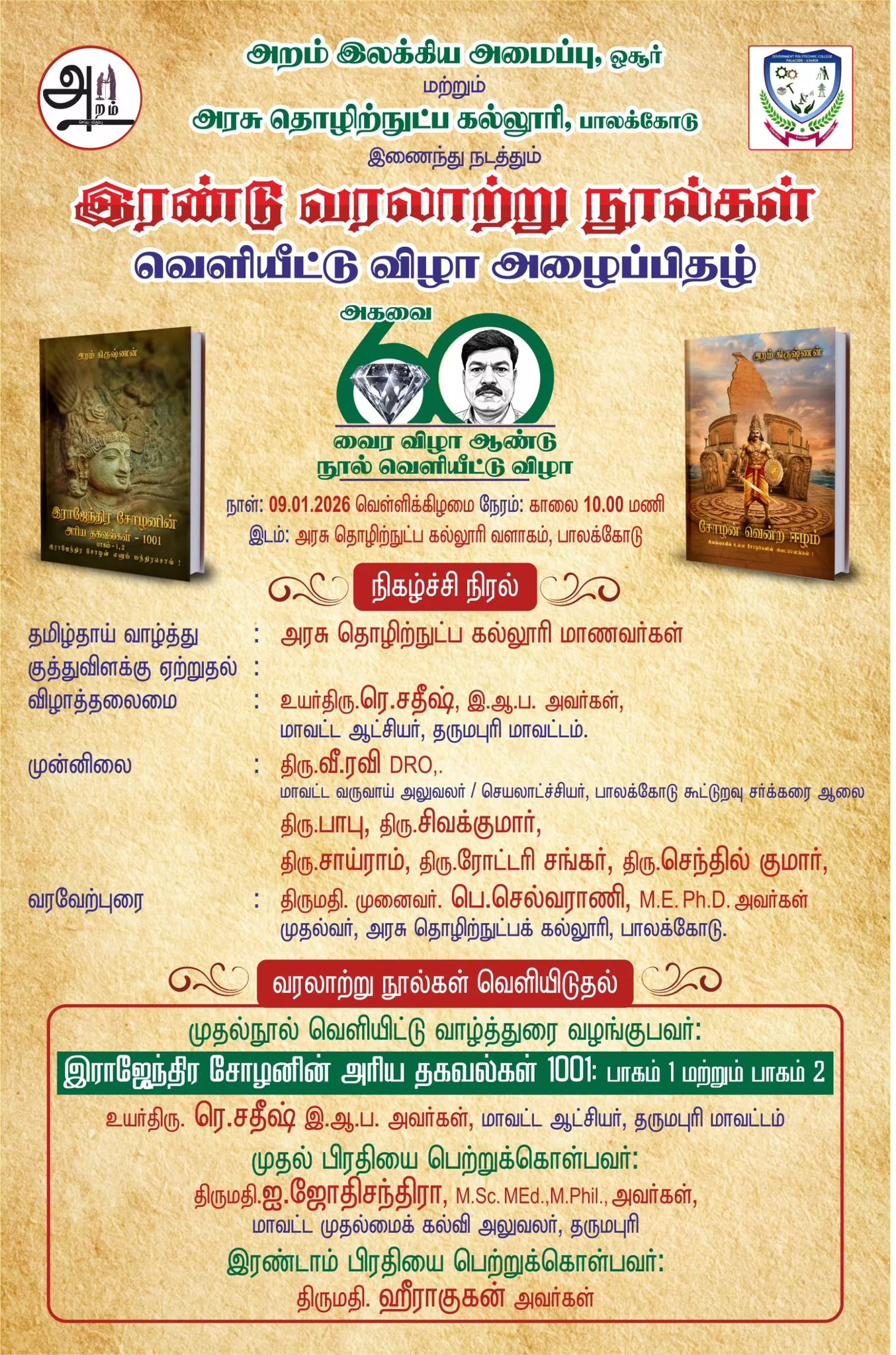 அறம் கிருஷ்ணனின் வரலாற்று நூல்கள் வெளியீட்டு விழா