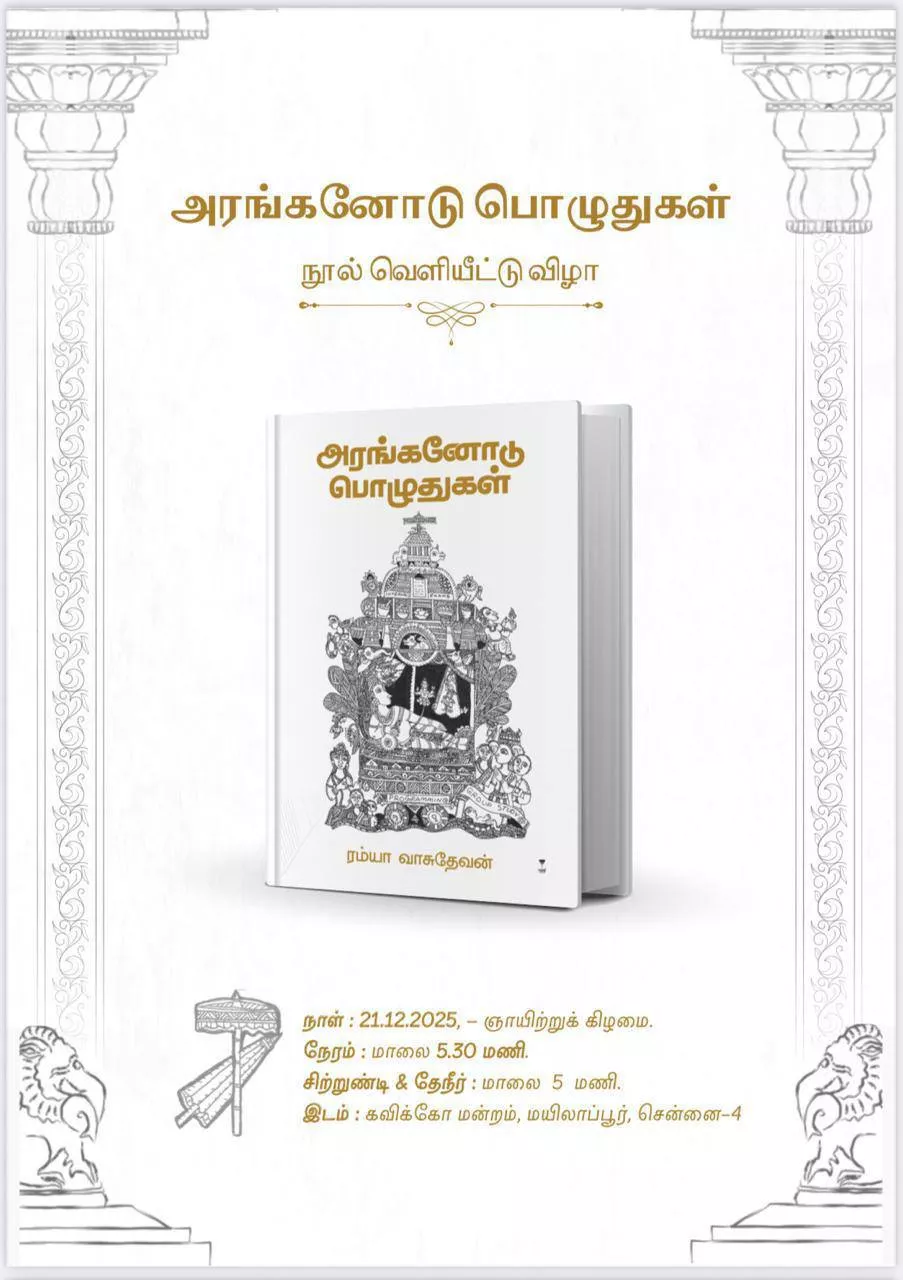அரங்கனோடு பொழுதுகள் நூல் வெளியீட்டு விழா
