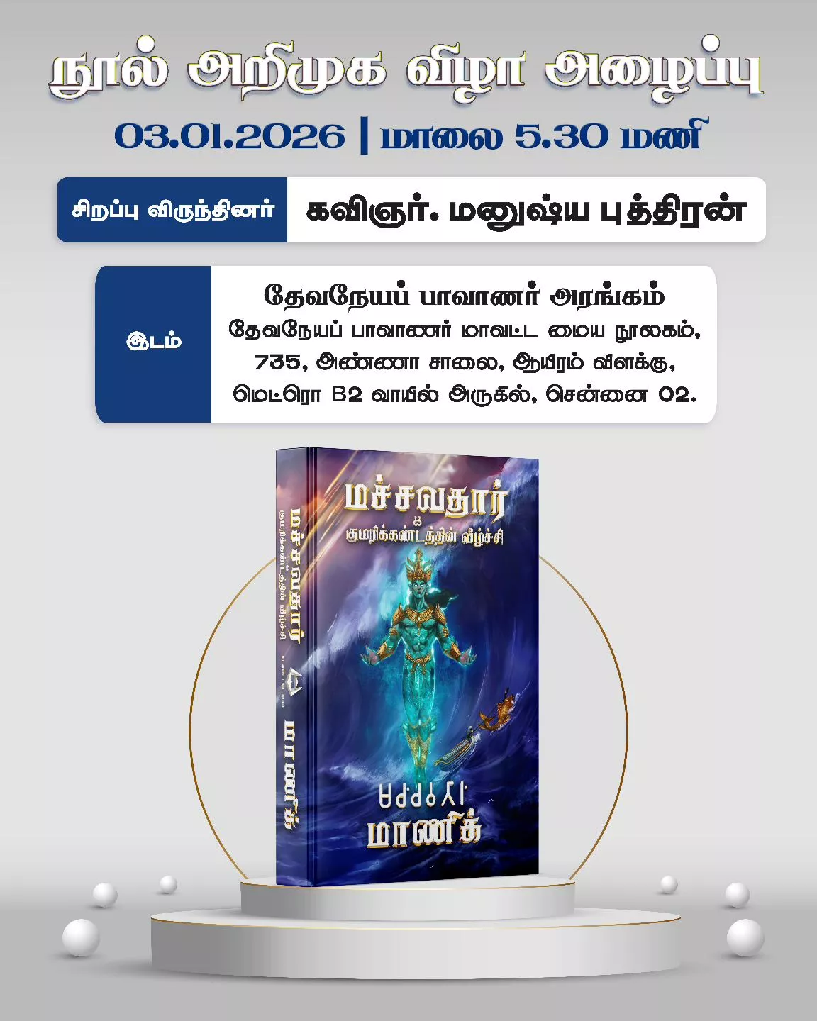 மச்சவதார் & குமரிக்கண்டத்தின் வீழ்ச்சி - நூல் வெளியீட்டு விழா