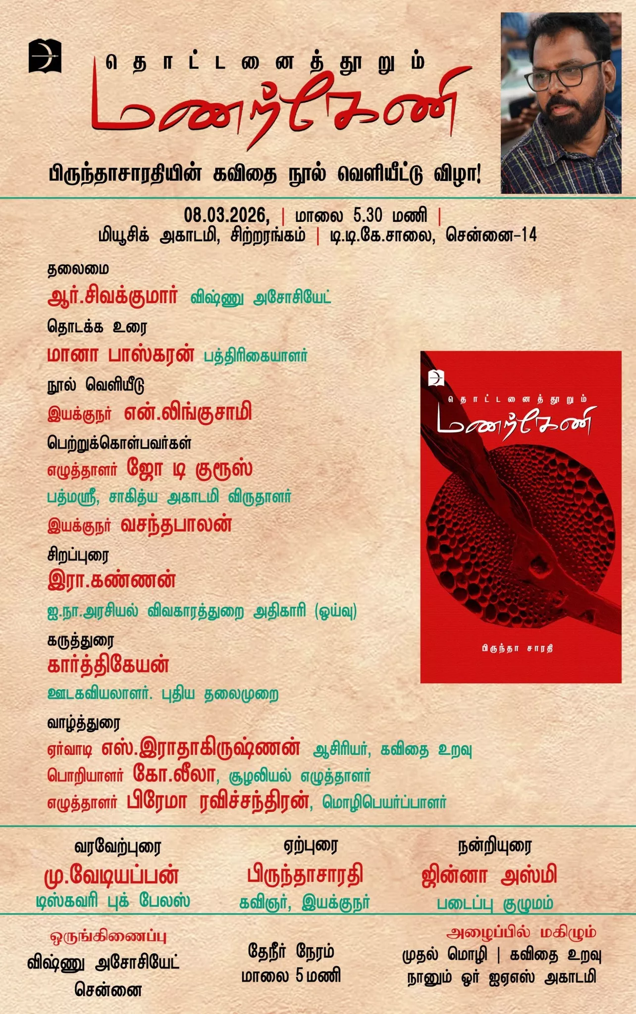தொட்டனைத்தூறும் மணற்கேணி(பிருந்தா சாரதி) கவிதை நூல் வெளியீட்டு விழா
