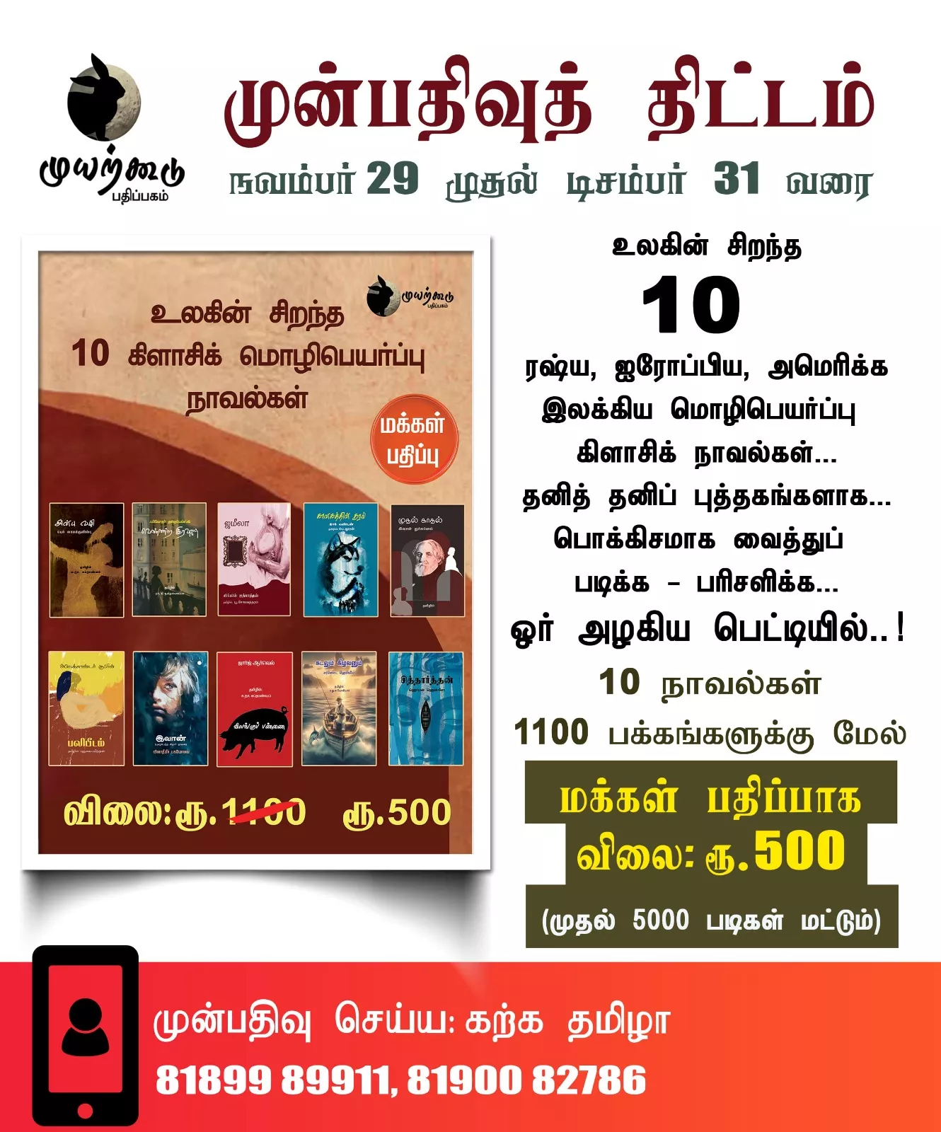 கிளாசிக் மொழிபெயர்ப்பு நாவல் முன்பதிவுத் திட்டம்