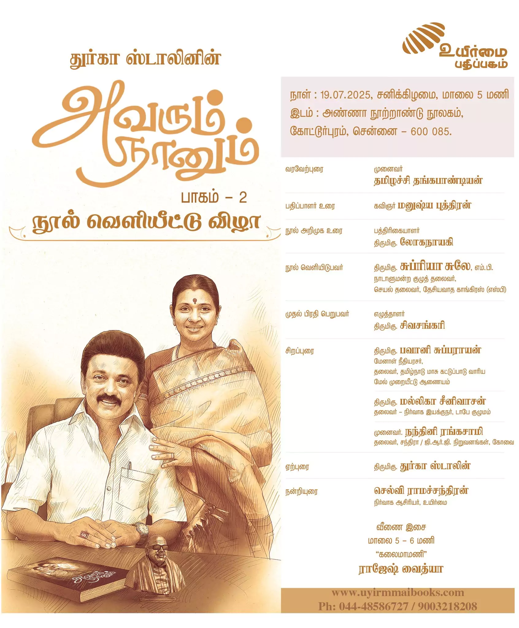 அவரும் நானும்-2 நூல் வெளியீட்டு விழா