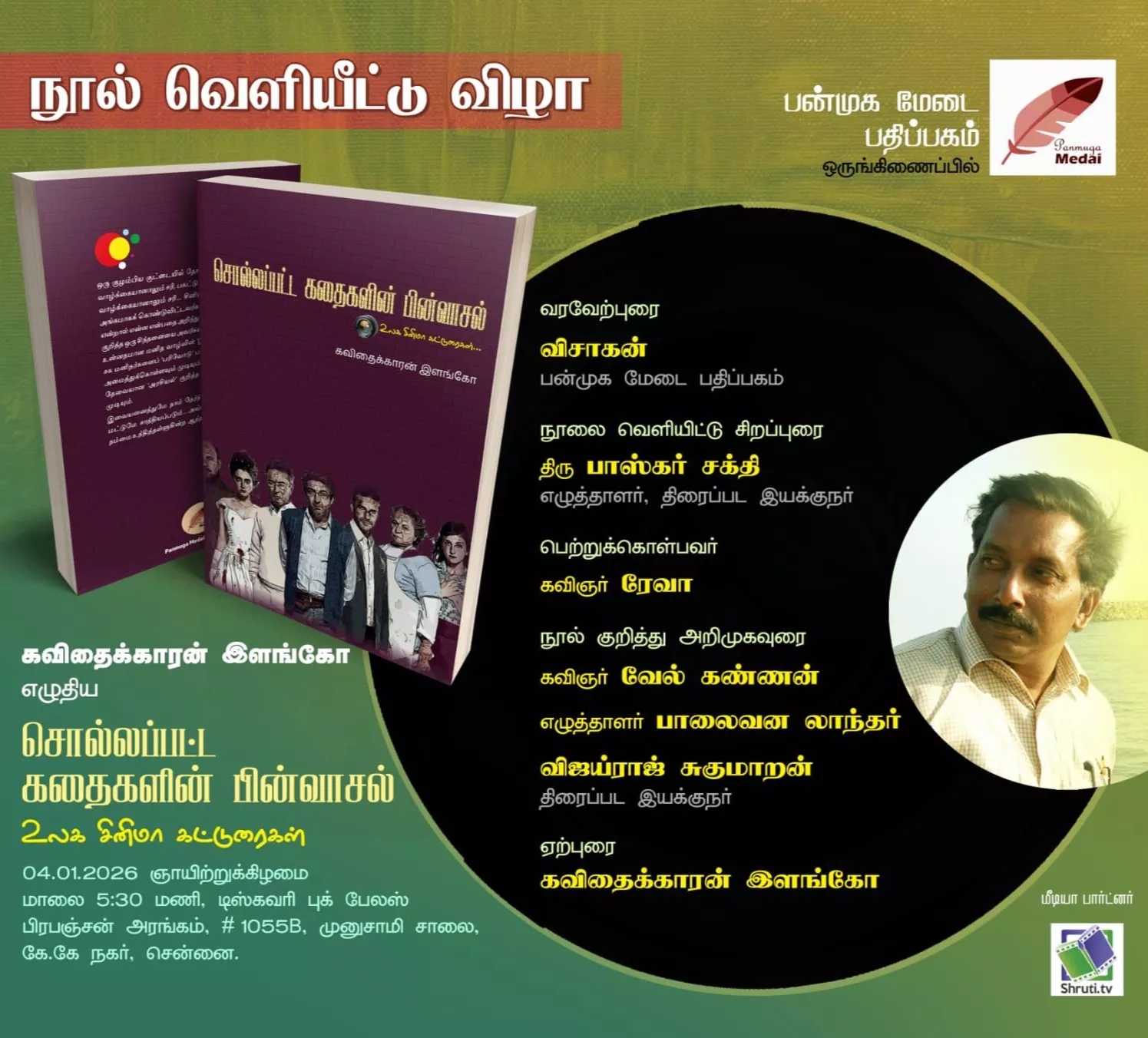 சொல்லப்பட்ட கதைகளின் பின்வாசல் - நூல் வெளியீட்டு விழா