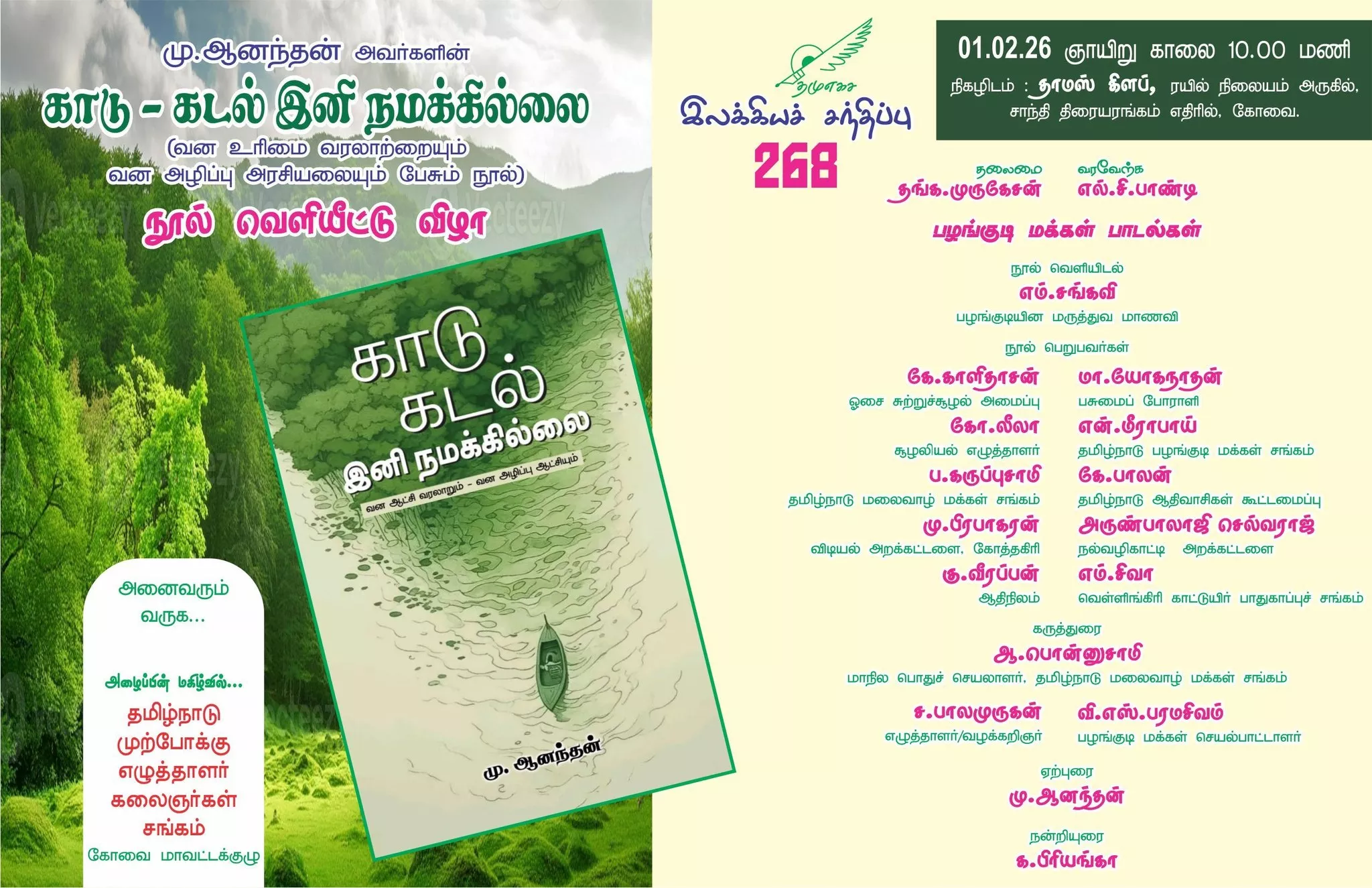 காடு கடல் இனி நமக்கில்லை நூல் வெளியீட்டு விழா