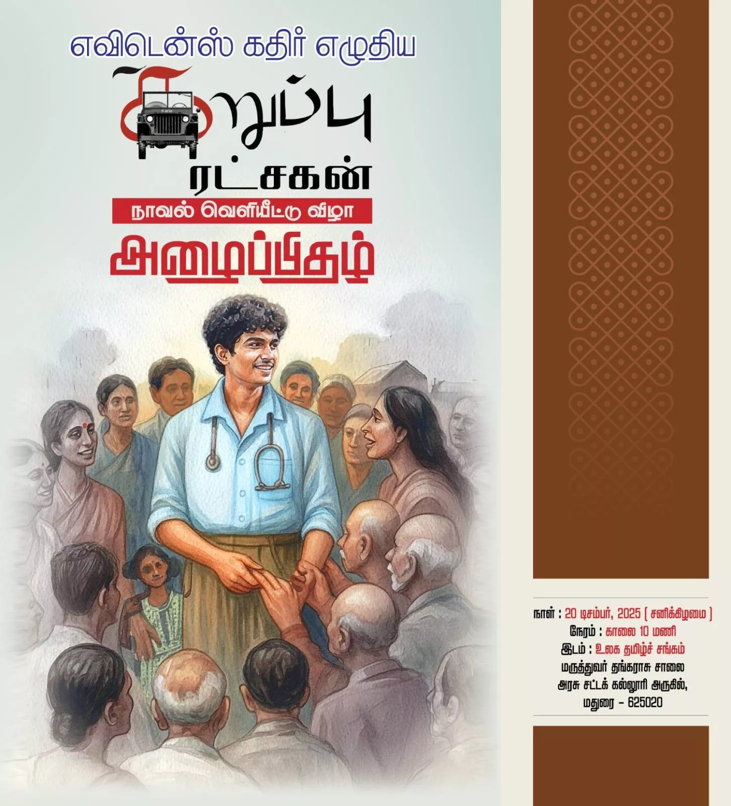 கறுப்பு ரட்சகன் நாவல் வெளியீட்டு விழா