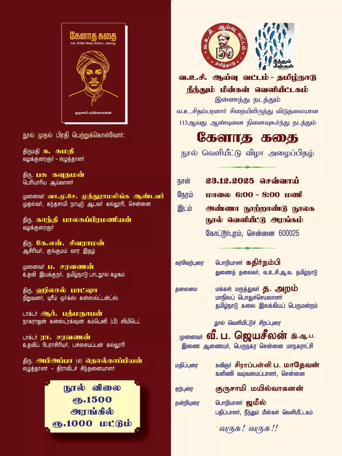 கேளாத கதை நூல் வெளியீட்டு விழா