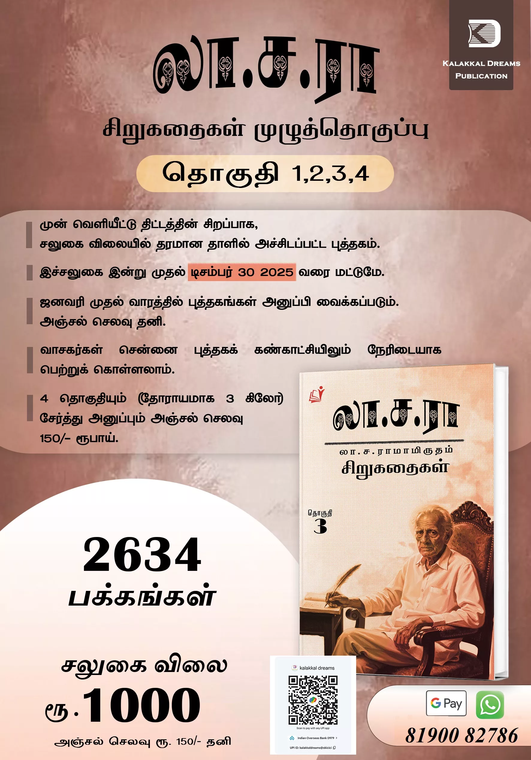 லா.ச.ரா சிறுகதைகள் முழுத்தொகுப்பு(1,2,3,4)