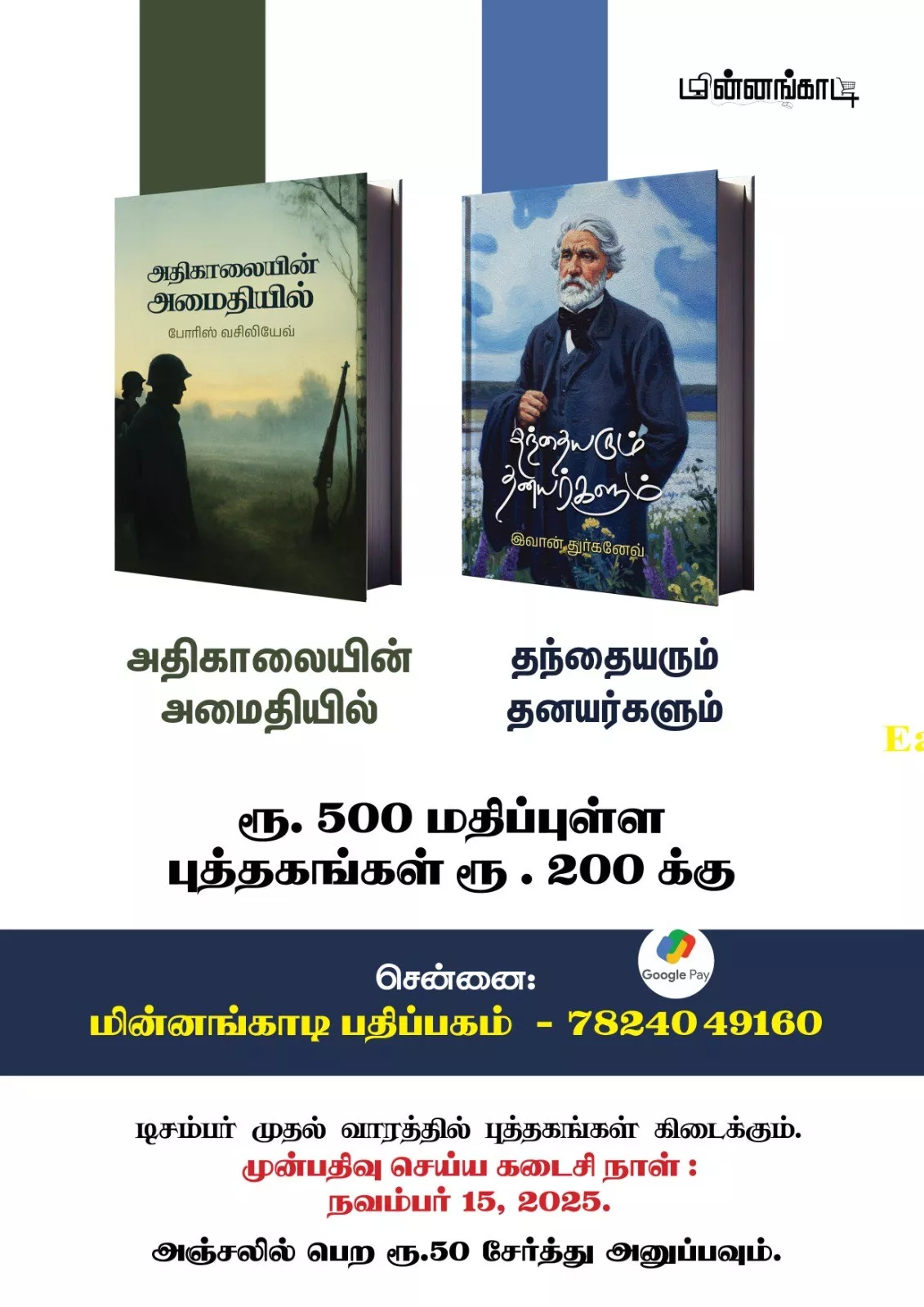 மின்னங்காடி சிறப்புச் சலுகை