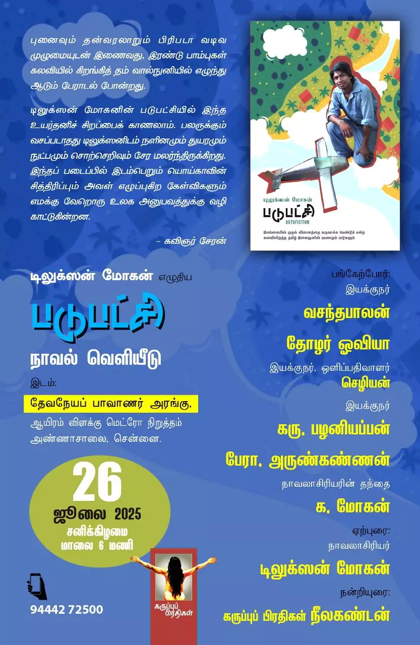 படுபட்சி நாவல் வெளியீட்டு விழா