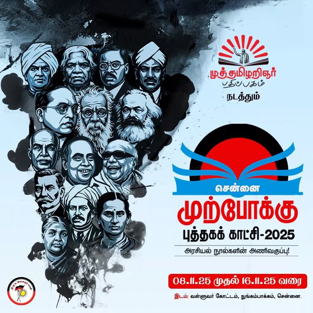 சென்னை முற்போக்கு புத்தகக் காட்சி-2025
