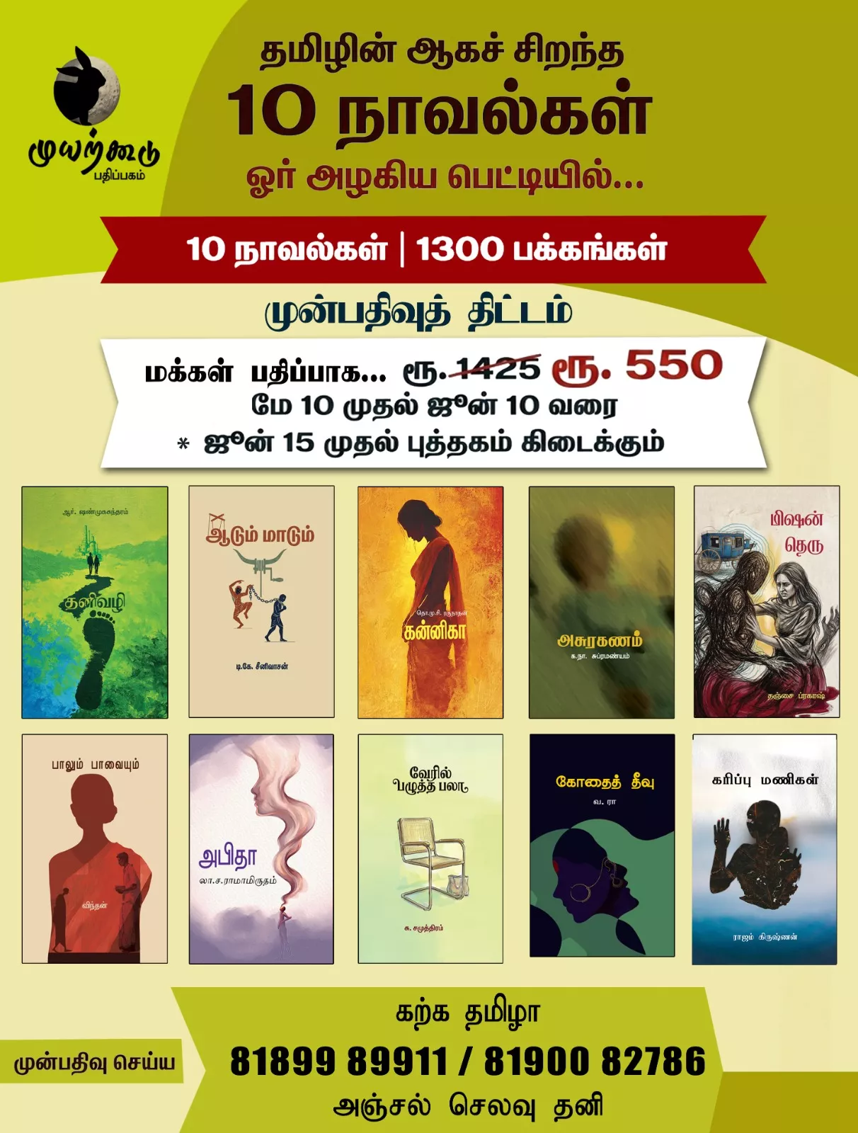 10 நாவல்கள் முன்பதிவுத் திட்டம்