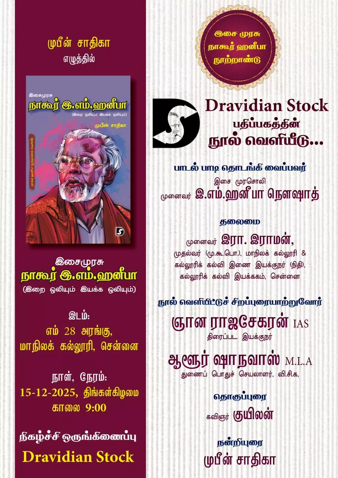 இசைமுரசு நாகூர் இ.எம்.ஹனீபா நூல் வெளியீடு