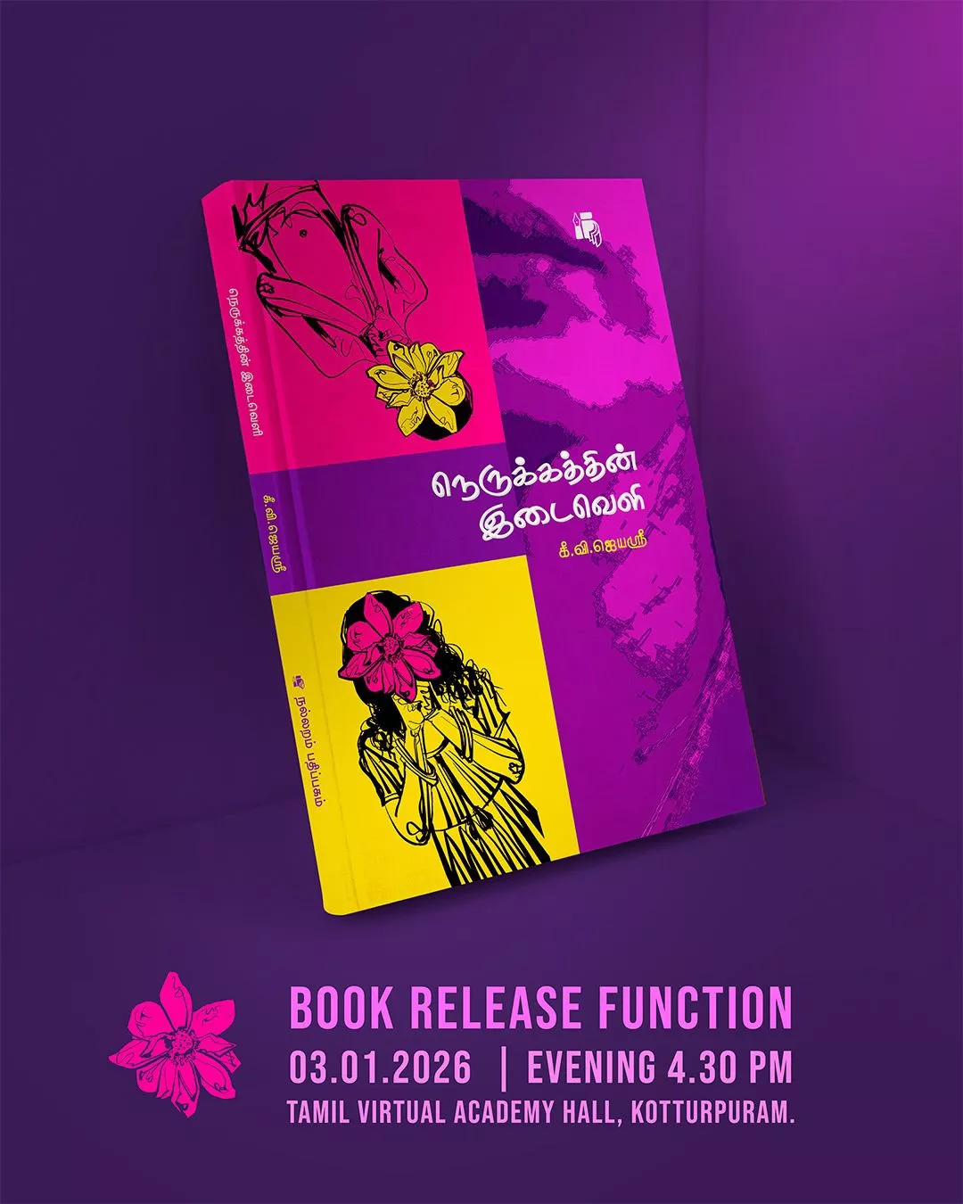 நெருக்கத்தின் இடைவெளி - நூல் வெளியீட்டு விழா