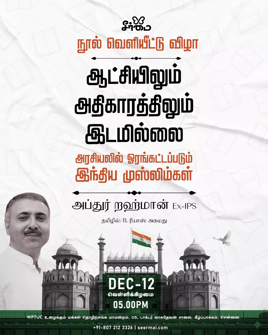 சீர்மை நூல் வெளியீட்டு விழா