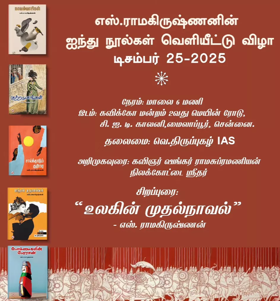 எஸ். ராமகிருஷ்ணனின் 5 புதிய புத்தக வெளியீட்டு விழா
