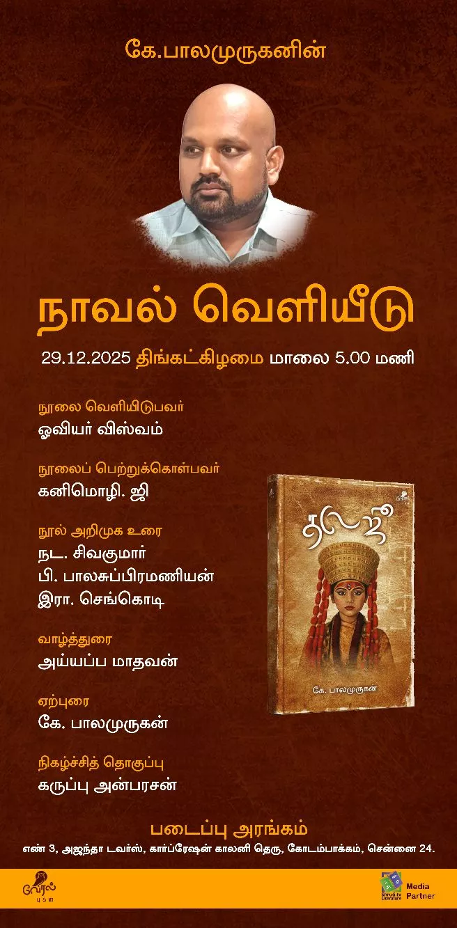 தலேஜூ  நாவல் வெளியீட்டு விழா