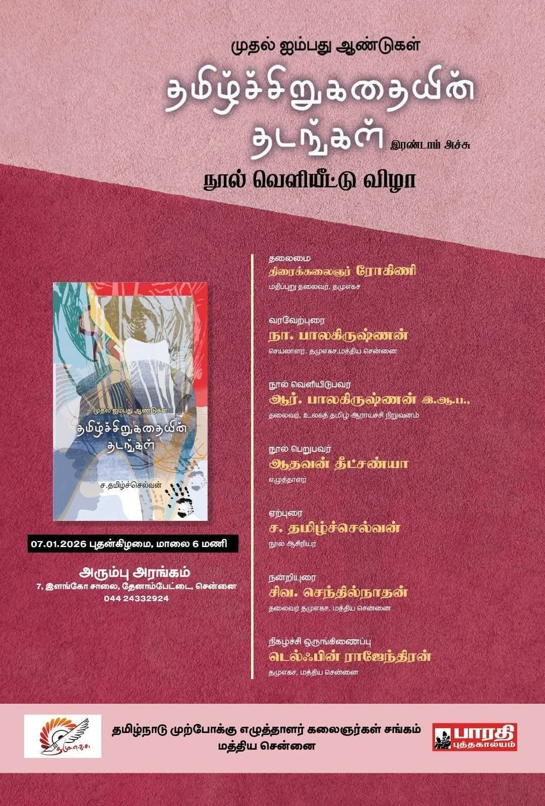 தமிழ்ச் சிறுகதையின் தடங்கள்